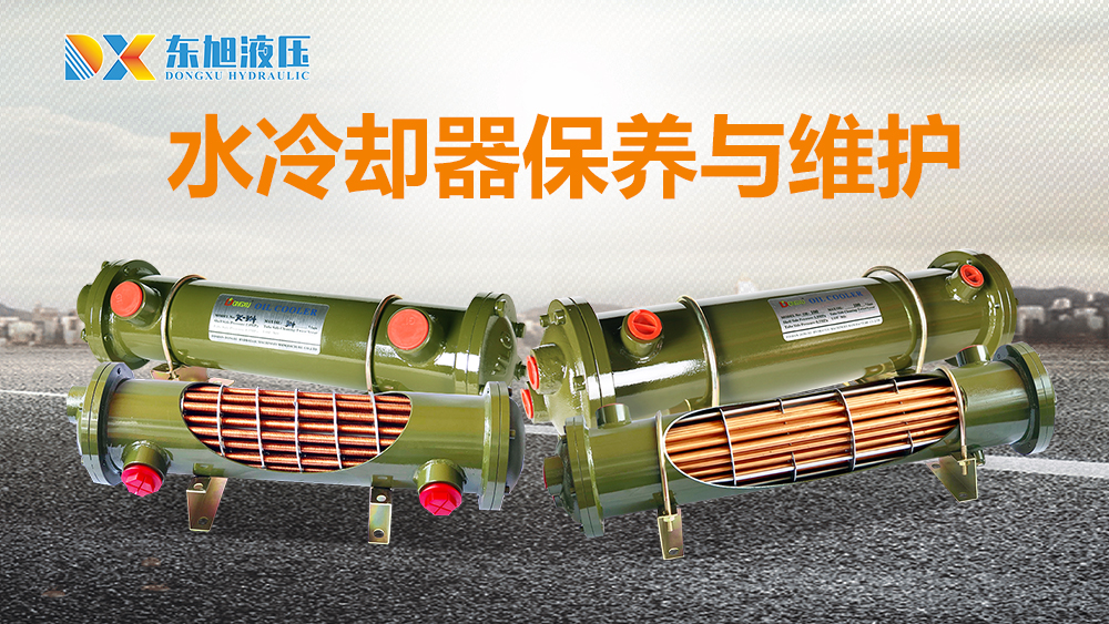 1666418232296985.jpg 水冷卻器保養(yǎng)與維護(hù).jpg