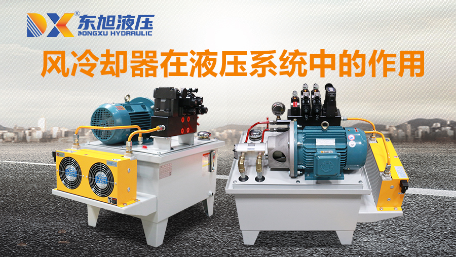 1676439777704723.jpg 風(fēng)冷卻器在液壓系統(tǒng)中的作用.jpg